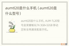 aumtl20是什么型号 aumtl20是什么手机