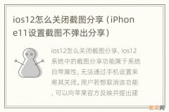 iPhone11设置截图不弹出分享 ios12怎么关闭截图分享