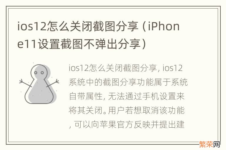 iPhone11设置截图不弹出分享 ios12怎么关闭截图分享