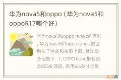 华为nova5和oppoR17哪个好 华为nova5和oppo