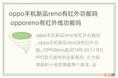 oppo手机新品reno有红外功能吗 opporeno有红外线功能吗