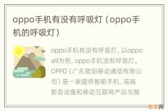 oppo手机的呼吸灯 oppo手机有没有呼吸灯