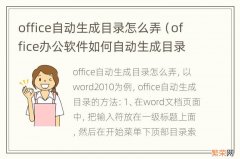 office办公软件如何自动生成目录 office自动生成目录怎么弄