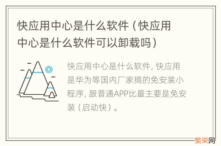 快应用中心是什么软件可以卸载吗 快应用中心是什么软件