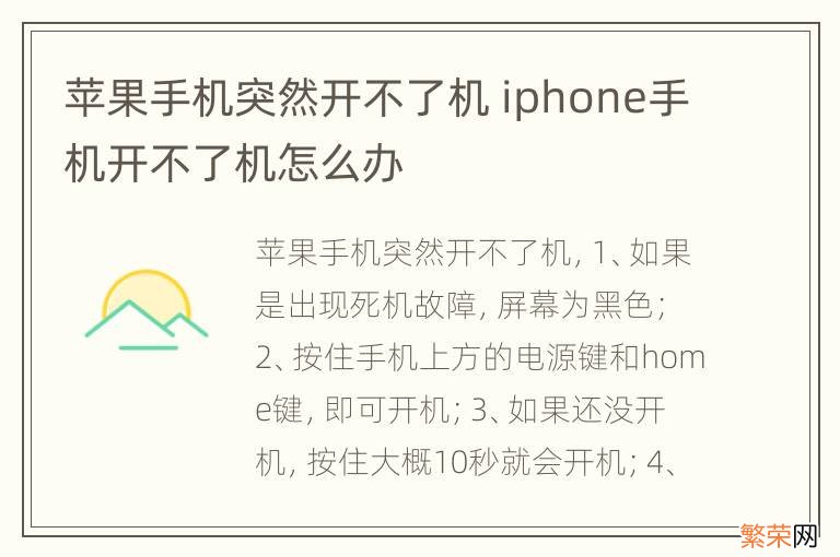 苹果手机突然开不了机 iphone手机开不了机怎么办