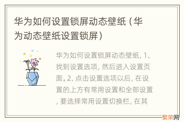 华为动态壁纸设置锁屏 华为如何设置锁屏动态壁纸