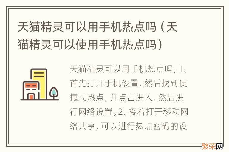 天猫精灵可以使用手机热点吗 天猫精灵可以用手机热点吗