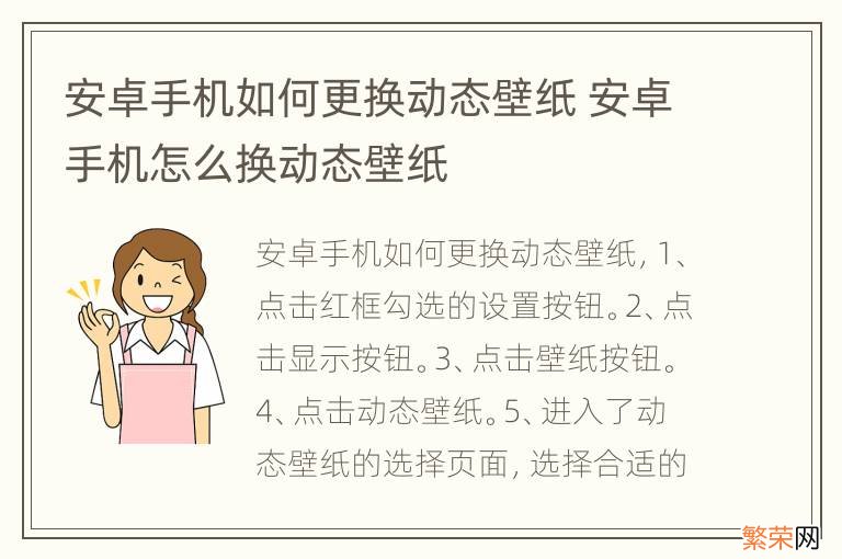 安卓手机如何更换动态壁纸 安卓手机怎么换动态壁纸