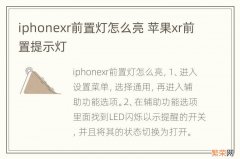 iphonexr前置灯怎么亮 苹果xr前置提示灯