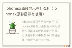 iphonex原彩显示有啥用 iphonexr原彩显示有什么用