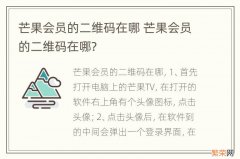 芒果会员的二维码在哪 芒果会员的二维码在哪?