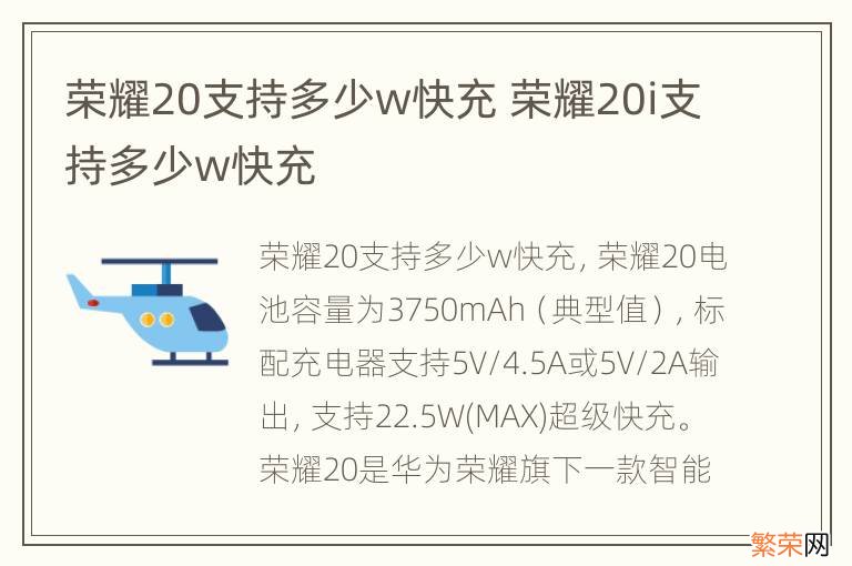 荣耀20支持多少w快充 荣耀20i支持多少w快充