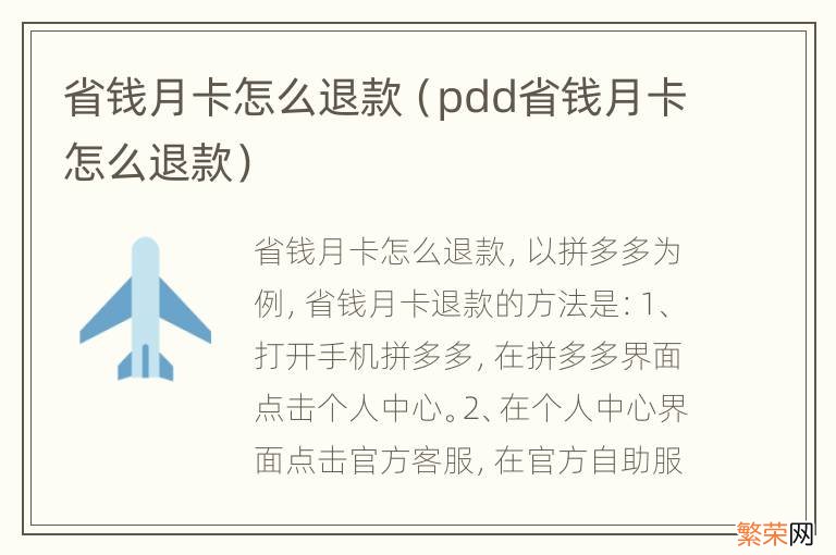 pdd省钱月卡怎么退款 省钱月卡怎么退款