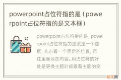 powerpoint占位符指的是文本框 powerpoint占位符指的是