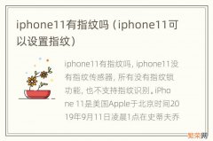 iphone11可以设置指纹 iphone11有指纹吗