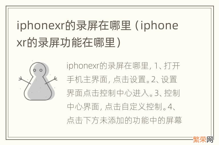 iphonexr的录屏功能在哪里 iphonexr的录屏在哪里