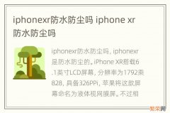 iphonexr防水防尘吗 iphone xr防水防尘吗