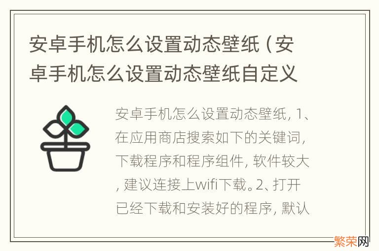 安卓手机怎么设置动态壁纸自定义 安卓手机怎么设置动态壁纸