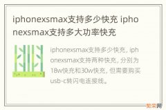iphonexsmax支持多少快充 iphonexsmax支持多大功率快充
