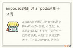 airpods6s能用吗 airpods适用于6s吗