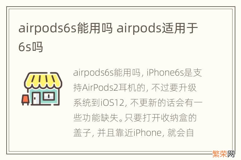 airpods6s能用吗 airpods适用于6s吗