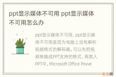 ppt显示媒体不可用 ppt显示媒体不可用怎么办