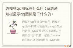 系统通知栏显示qq图标是干什么的 通知栏qq图标有什么用