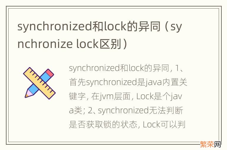 synchronize lock区别 synchronized和lock的异同