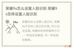 荣耀9x怎么设置人脸识别 荣耀9x怎样设置人脸识别