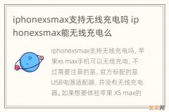 iphonexsmax支持无线充电吗 iphonexsmax能无线充电么