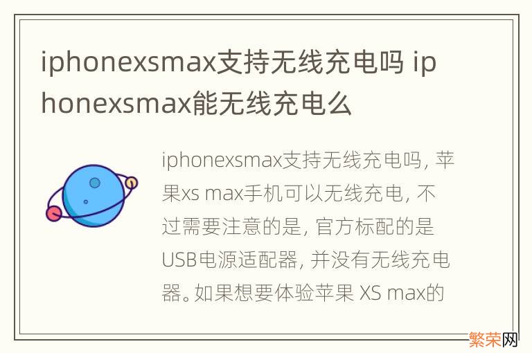 iphonexsmax支持无线充电吗 iphonexsmax能无线充电么