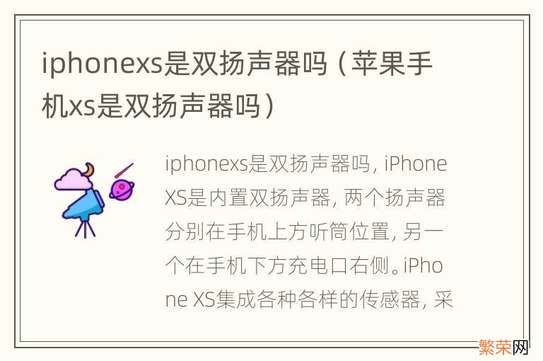 苹果手机xs是双扬声器吗 iphonexs是双扬声器吗