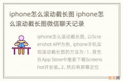 iphone怎么滚动截长图 iphone怎么滚动截长图微信聊天记录