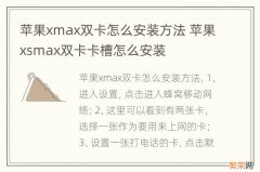 苹果xmax双卡怎么安装方法 苹果xsmax双卡卡槽怎么安装