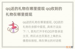 qq送的礼物在哪里提现 qq收到的礼物在哪里提现