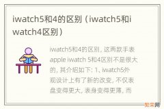 iwatch5和iwatch4区别 iwatch5和4的区别