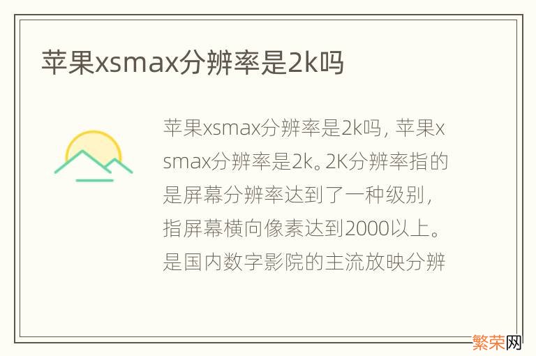 苹果xsmax分辨率是2k吗