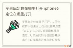 苹果6s定位在哪里打开 iphone6定位在哪里打开