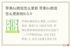 苹果6s微信怎么更新 苹果6s微信怎么更新到8.0.9