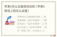 苹果6微信上锁怎么设置 苹果6怎么设置微信加锁