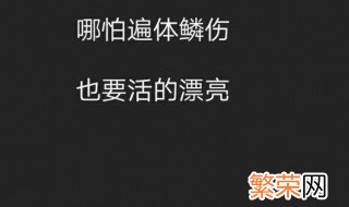 说说简单霸气一句话 说说简单霸气一句话有哪些