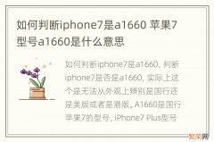 如何判断iphone7是a1660 苹果7型号a1660是什么意思