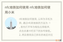 nfc地铁如何使用 nfc地铁如何使用小米