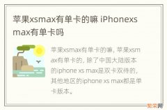 苹果xsmax有单卡的嘛 iPhonexsmax有单卡吗