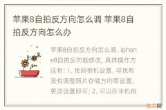 苹果8自拍反方向怎么调 苹果8自拍反方向怎么办