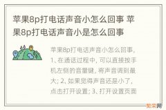 苹果8p打电话声音小怎么回事 苹果8p打电话声音小是怎么回事