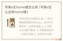 苹果x怎么没有home键 苹果x无home键怎么用