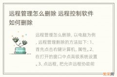 远程管理怎么删除 远程控制软件如何删除