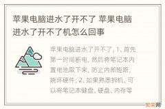 苹果电脑进水了开不了 苹果电脑进水了开不了机怎么回事