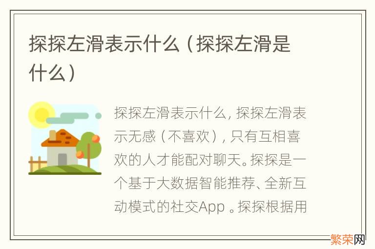 探探左滑是什么 探探左滑表示什么